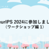 NeurIPS 2024に参加しました（ワークショップ編 1）