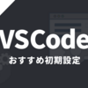 VSCodeのおすすめ初期設定