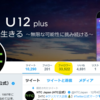 HTC JapanのTwitterをフォローしよう！！（HTC U12+がもらえるかも）