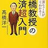 高橋洋一『高橋教授の経済超入門』