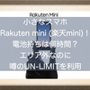 小さなスマホRakuten mini (楽天ミニ)！電池(バッテリー)持ちは何時間？マグネット式ケーブルで充電できる？顔認証の使用感は？