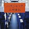 傑作「送りの夏」を含む短編集〜三崎亜記『バスジャック』