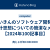 さいきんのソフトウェア開発の設計思想についての簡潔なメモ【2024年100記事目】