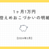 【2024年2月】1ヶ月1万円・控えめおこづかいの明細