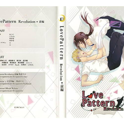 【同人ASMRレビュー】LovePattern Revolution 前編