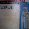 ローマ人の物語ⅩⅣ　皇帝コンスタンティウス