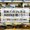 初めてのフェスはKEENを履こう！もう1足欲しくなる魅力：5点を紹介