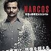 Narcos Season3感想