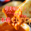 【超うまい！】店員さんがおしゃべり大好きで食べる隙がないカレー屋さんがまじでうまい！！【マヤデビ】