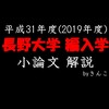 長野大学_小論文_2019年度_編入学試験