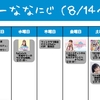 今週のナナニジ(8/14~8/20)