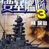 帝国海軍要塞艦隊 3