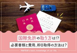 国際免許の取り方｜必要書類と費用、即日取得の方法は？