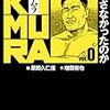 増田俊也・原作、原田久仁信・画「KIMURA」０、１巻同時発売。構想は「全30巻」？？