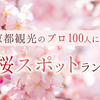 京都観光のプロ100人に聞く！おすすめ桜スポットランキング2021