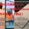 Pixel3から1億画素カメラ搭載で3.5万のRedmi Note 10 Proに買い換えるべきか？