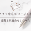 文学フリマ東京39に出店したので感想と反省会をしてみた