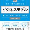 副業で「何を」するか迷っている人におススメの1冊＠『これ一冊で全部わかるビジネスモデル』