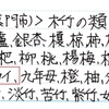 長門の木類コヲカイとネブリキのこと
