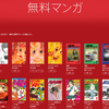 iTunes iBooksで無料マンガ公開