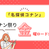 「名探偵コナン 100万ドルの五稜星」TV初放送！金曜ロードショーで本編ノーカット＆新作特別映像も公開