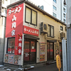 ラーメン山岡家 南2条店 / 札幌市中央区南2条西1丁目