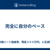 完全に自分のペース