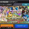 モンスト ５周年爆絶感謝マルチガチャ！