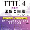 【ITIL4公認】ITIL 4の基本 図解と実践