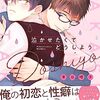 【泣かせたくてどうしよう】1巻ネタバレ感想！車谷晴子の人気BLがどこで読めるか？