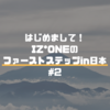 『はじめまして!IZ*ONEのファーストステップin日本#2』感想、Praivate Mailとは？【IZONE】
