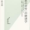 『「家族の幸せ」の経済学』（山口慎太郎）