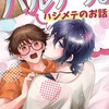 【BL漫画・BLコミックレビュー】ハルアリ。ハジメテのお話 1巻