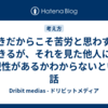 好きだからこそ苦労と思わずにできるが、それを見た他人には再現性があるかわからないという話