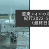 道東メインの北海道紀行2022・5日目（最終日）