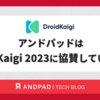 アンドパッドは DroidKaigi 2023 に協賛しています!