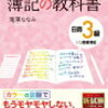 【簿記3級】経理未経験のフルタイムワーママが独学で合格するまでの勉強方法＆勉強時間