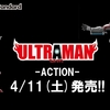 【ULTRAMAN】 -ACTION-シリーズ　4/11(土)発売！