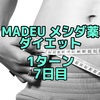 MADEUのダイエット薬 1ターン 7日目