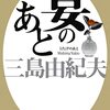 読書感想文「宴のあと」三島 由紀夫  (著)