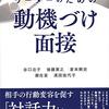 通勤電車で読む『リーダーのための動機づけ面接』。続編よりは好印象だったのは正編だったからだろう。