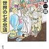 新・世界の七不思議