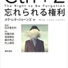 メグ・レタ・ジョーンズ『Ctrl＋Z　忘れられる権利』（勁草書房）