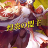 【FEH】伝承英雄召喚・煌炎の盟主　参戦！