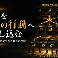 【中小企業の戦略思考実践篇】  ～限られた人・お金・時間で、勝てる場所をつくる～  第4章　戦略を実行し、成果につなげる  第11回　戦略を現場の行動へ落とし込む  ～立派な経営計画が実行されない理由～