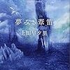 直木賞候補作家・上田早夕里の『夢みる葦笛』はSF初心者にもおすすめできる短編集