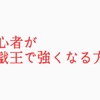 遊戯王で強くなる方法論 〜初級者編〜 