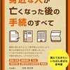 身近な人が亡くなった後の手続のすべて 単行本（ソフトカバー） – 2014/11/29