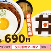 松屋から「エッグハンバーグ丼」が新登場！ジューシーなハンバーグ、濃厚なマッシュルームソース、目玉焼きの新商品です