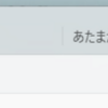 メモ帳のタブが開くたびに増殖してしまう事象をオフに出来た!!